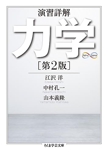 演習詳解 力学 [第2版]