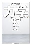 演習詳解 力学 [第2版]