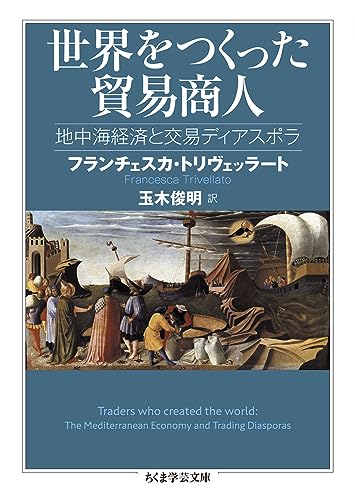 世界をつくった貿易商人 地中海経済と交易ディアスポラ
