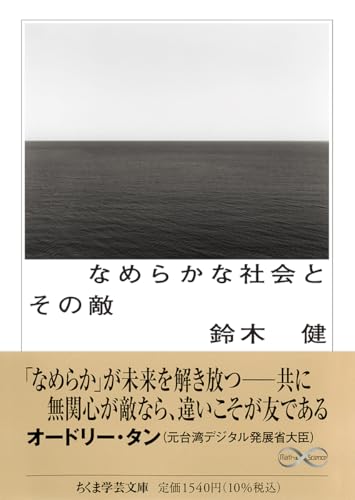 なめらかな社会とその敵 PICSY・分人民主主義・構成的社会契約論