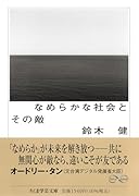 なめらかな社会とその敵 PICSY・分人民主主義・構成的社会契約論