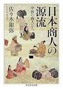 日本商人の源流