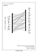 ウィトゲンシュタインのパラドックス 規則・私的言語・他人の心