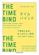 タイムバインド 不機嫌な家庭、居心地がよい職場
