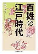 百姓の江戸時代