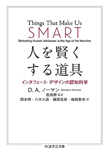人を賢くする道具 インタフェース・デザインの認知科学