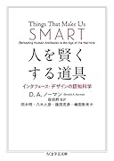 人を賢くする道具 インタフェース・デザインの認知科学