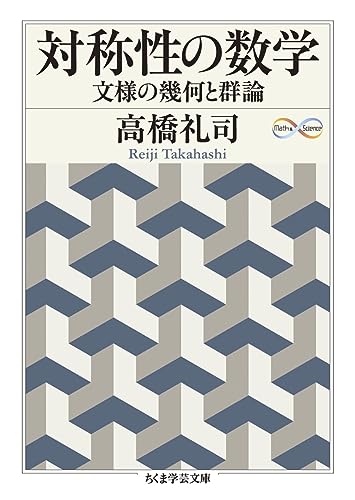 対称性の数学 文様の幾何と群論