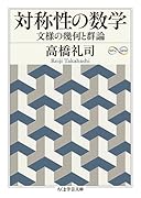 対称性の数学 文様の幾何と群論