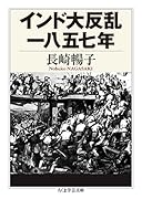 インド大反乱一八五七年