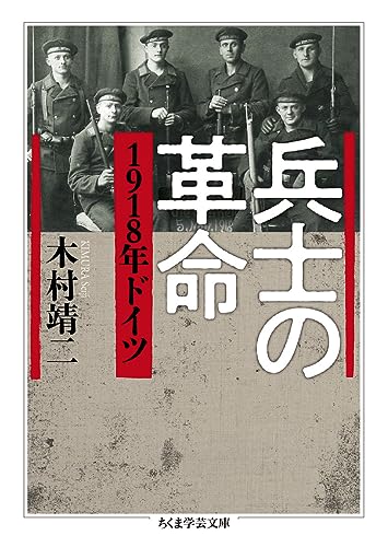 兵士の革命 1918年ドイツ