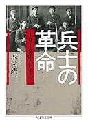 兵士の革命 1918年ドイツ
