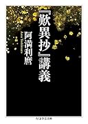 『歎異抄』講義