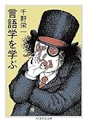 言語学を学ぶ