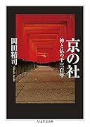 京の社 神と仏の千三百年