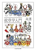 紋章学入門