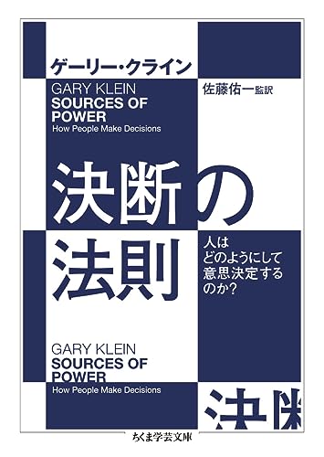 決断の法則 人はどのようにして意思決定するのか?