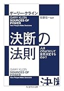 決断の法則 人はどのようにして意思決定するのか？