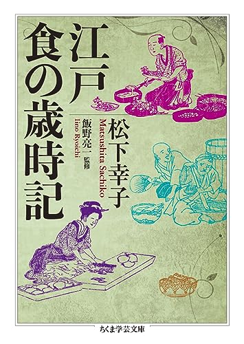江戸 食の歳時記