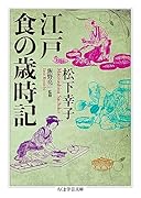 江戸 食の歳時記
