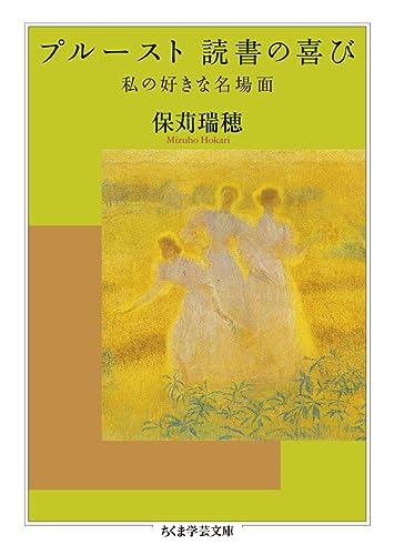 プルースト 読書の喜び 私の好きな名場面