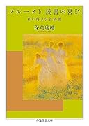 プルースト 読書の喜び 私の好きな名場面