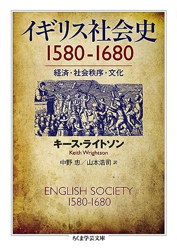 イギリス社会史 1580-1680