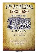イギリス社会史 1580-1680