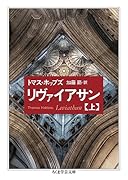 リヴァイアサン(上)