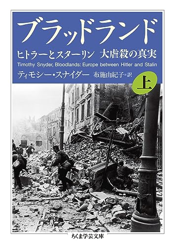 ブラッドランド 上 ヒトラーとスターリン 大虐殺の真実