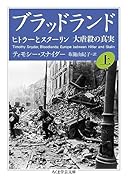 ブラッドランド 上 ヒトラーとスターリン　大虐殺の真実