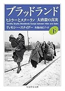 ブラッドランド 下 ヒトラーとスターリン　大虐殺の真実