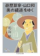遊歴算家・山口和「奥の細道」をゆく