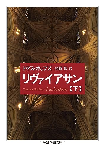 リヴァイアサン(下)