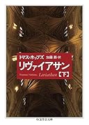 リヴァイアサン(下)