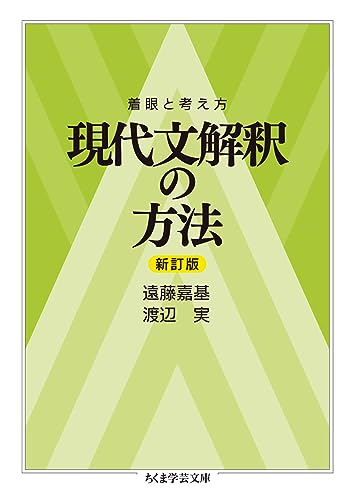 着眼と考え方 現代文解釈の方法〔新訂版〕