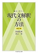 着眼と考え方 現代文解釈の方法〔新訂版〕