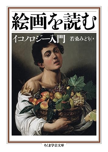 絵画を読む イコノロジー入門