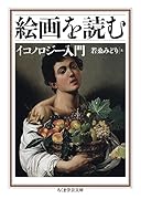 絵画を読む イコノロジー入門