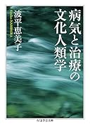 病気と治療の文化人類学
