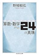 算数・数学24の真珠
