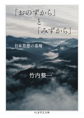 「おのずから」と「みずから」 日本思想の基層