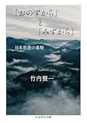 「おのずから」と「みずから」 日本思想の基層