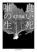 良い死/唯の生