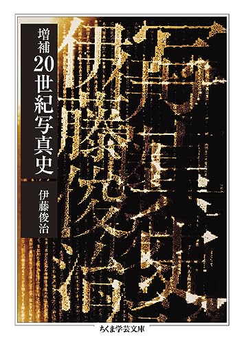 増補 20世紀写真史