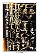 増補 20世紀写真史