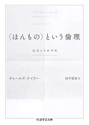 〈ほんもの〉という倫理 近代とその不安