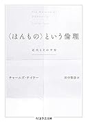 〈ほんもの〉という倫理 近代とその不安