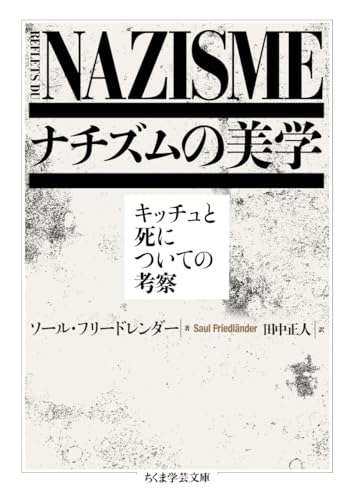 ナチズムの美学 キッチュと死についての考察