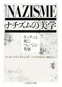 ナチズムの美学 キッチュと死についての考察
